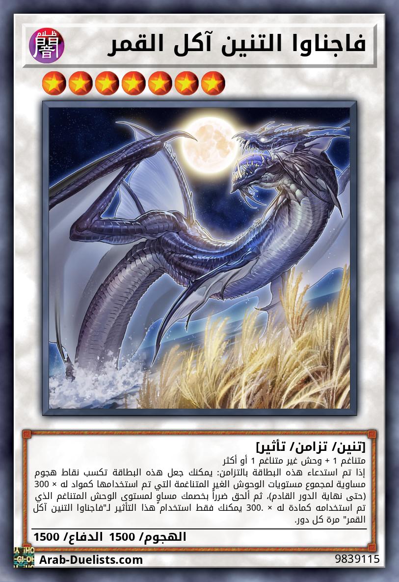 فاجناوا التنين آكل القمر