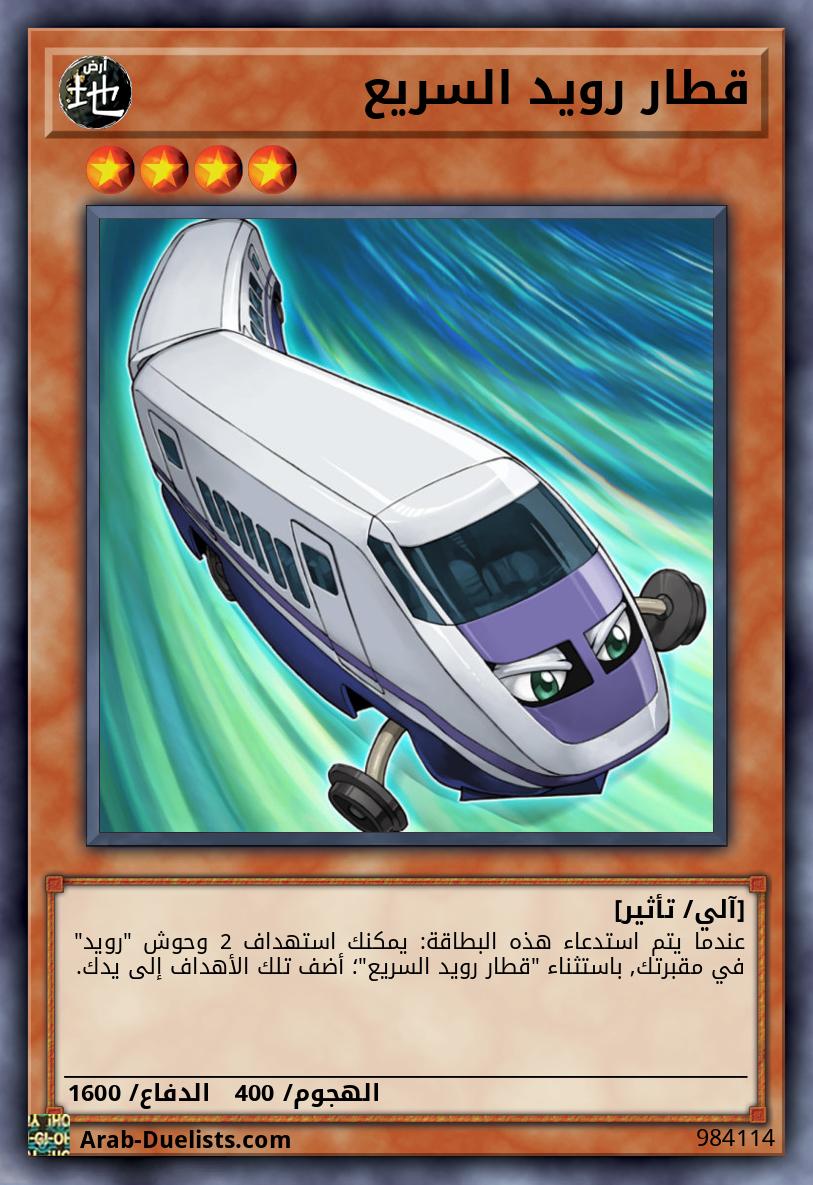 قطار رويد السريع