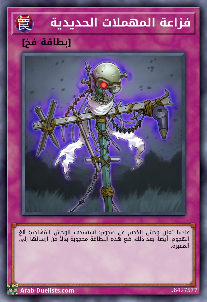 فزاعة المهملات الحديدية
