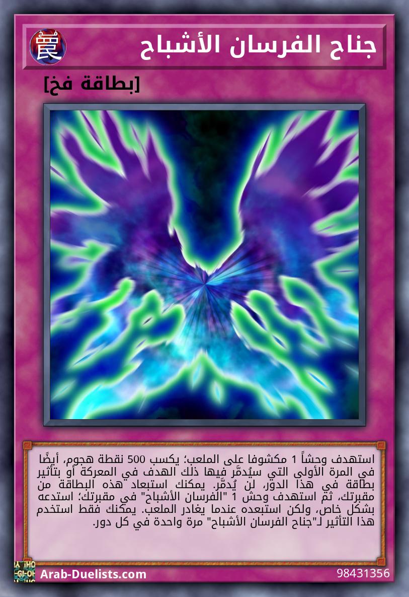 جناح الفرسان الأشباح