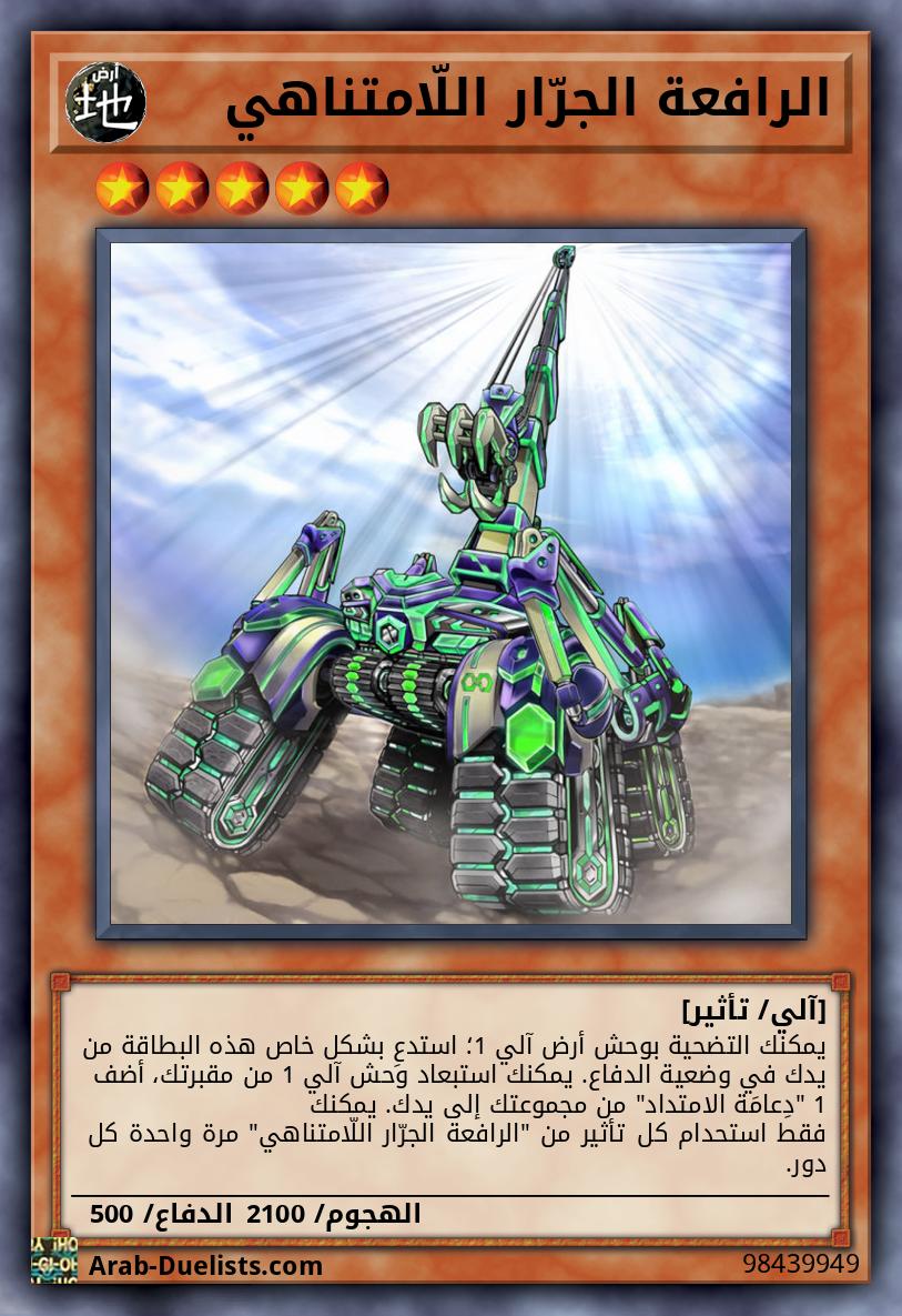 الرافعة الجرّار اللّامتناهي