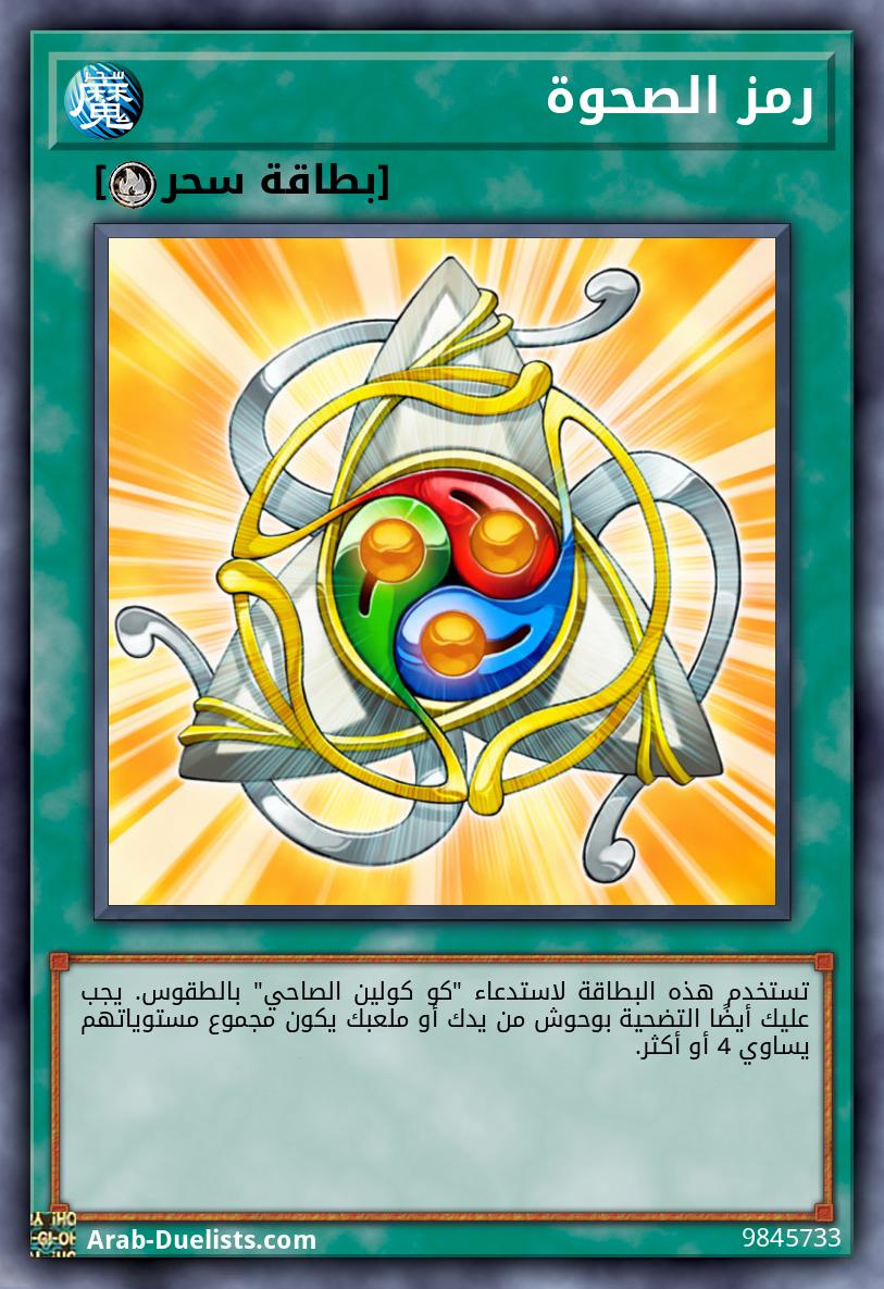رمز الصحوة