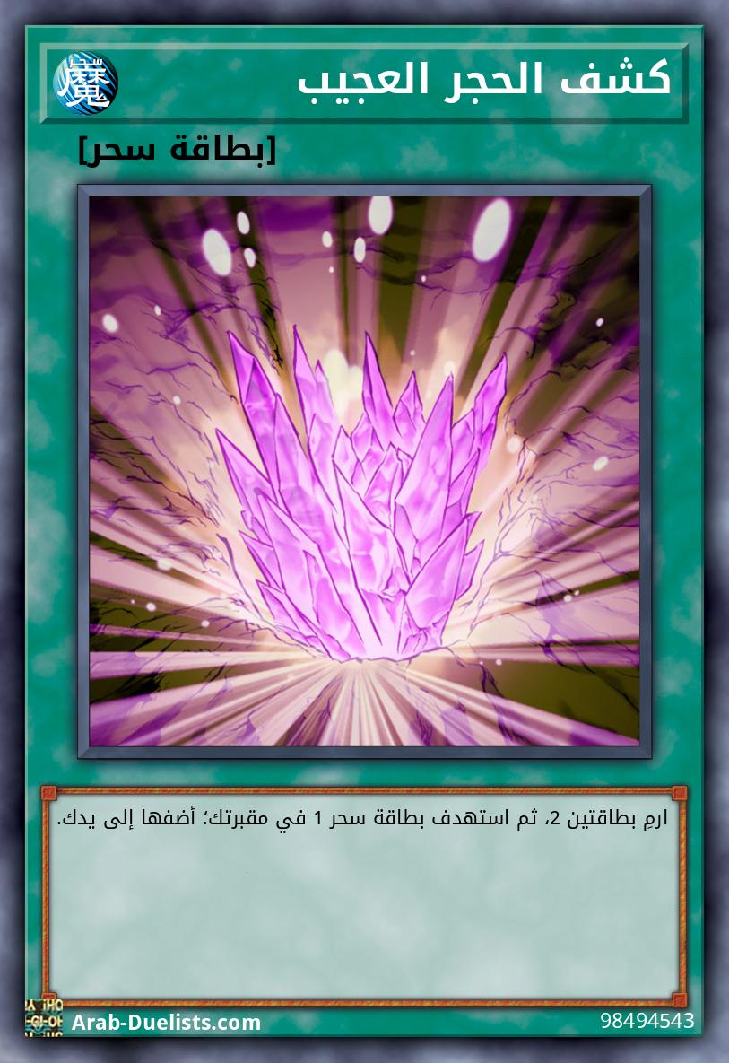 كشف الحجر العجيب