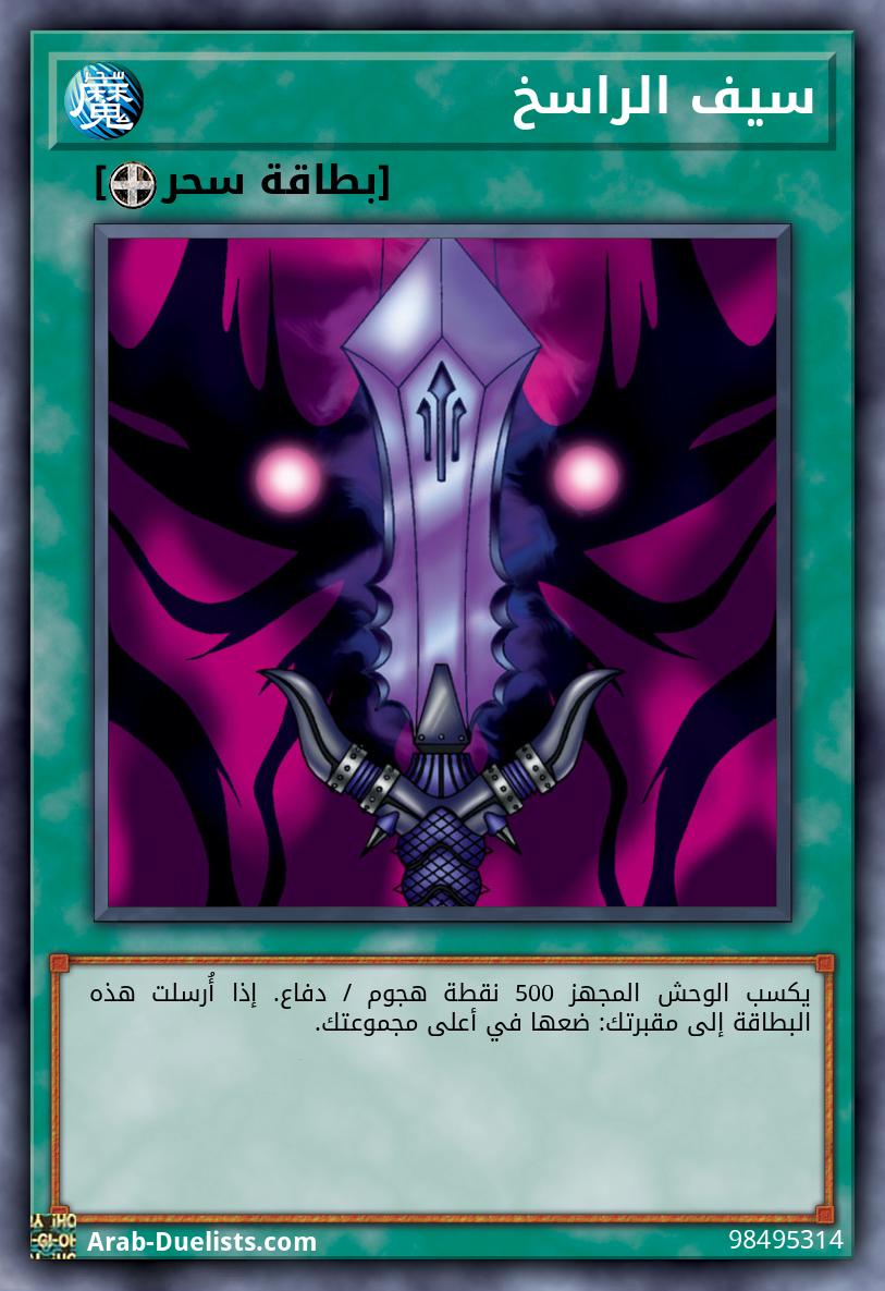 سيف الراسخ