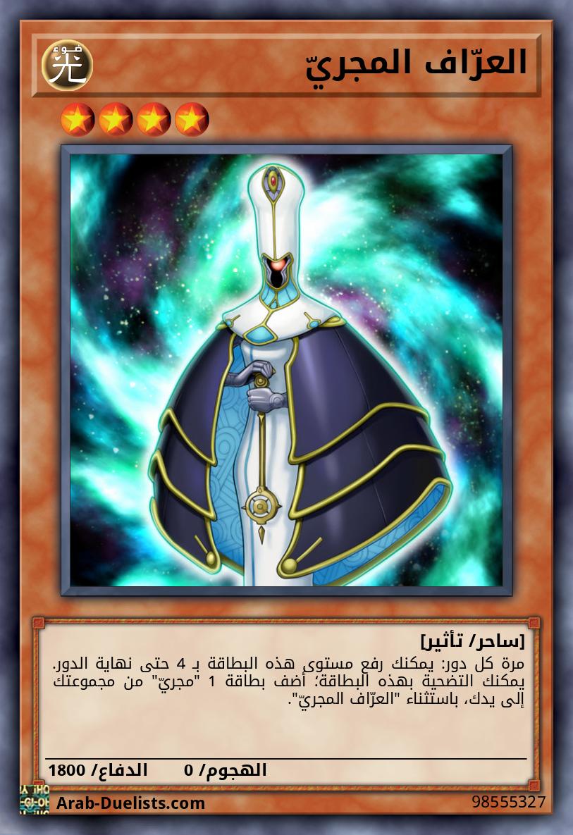 العرّاف المجريّ