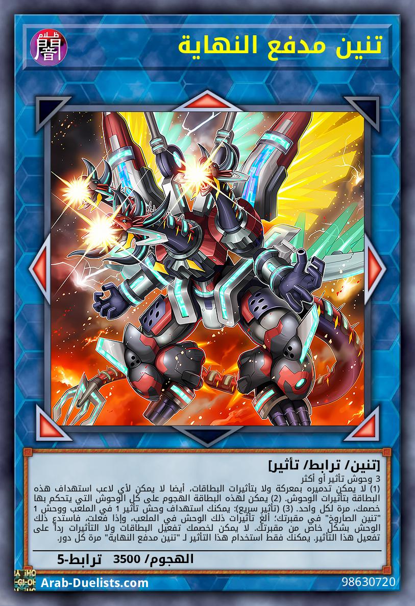 تنين مدفع النهاية