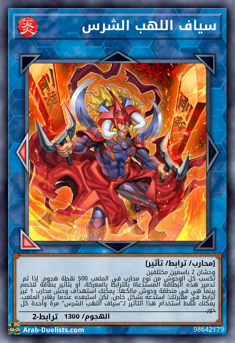 سياف اللهب الشرس