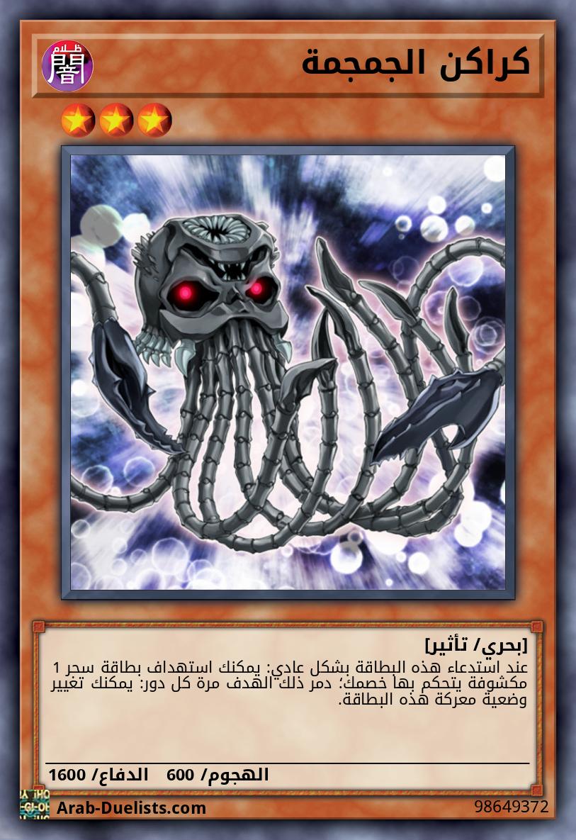 كراكن الجمجمة