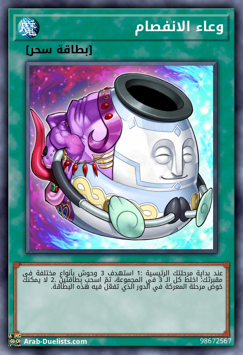 وعاء الانفصام