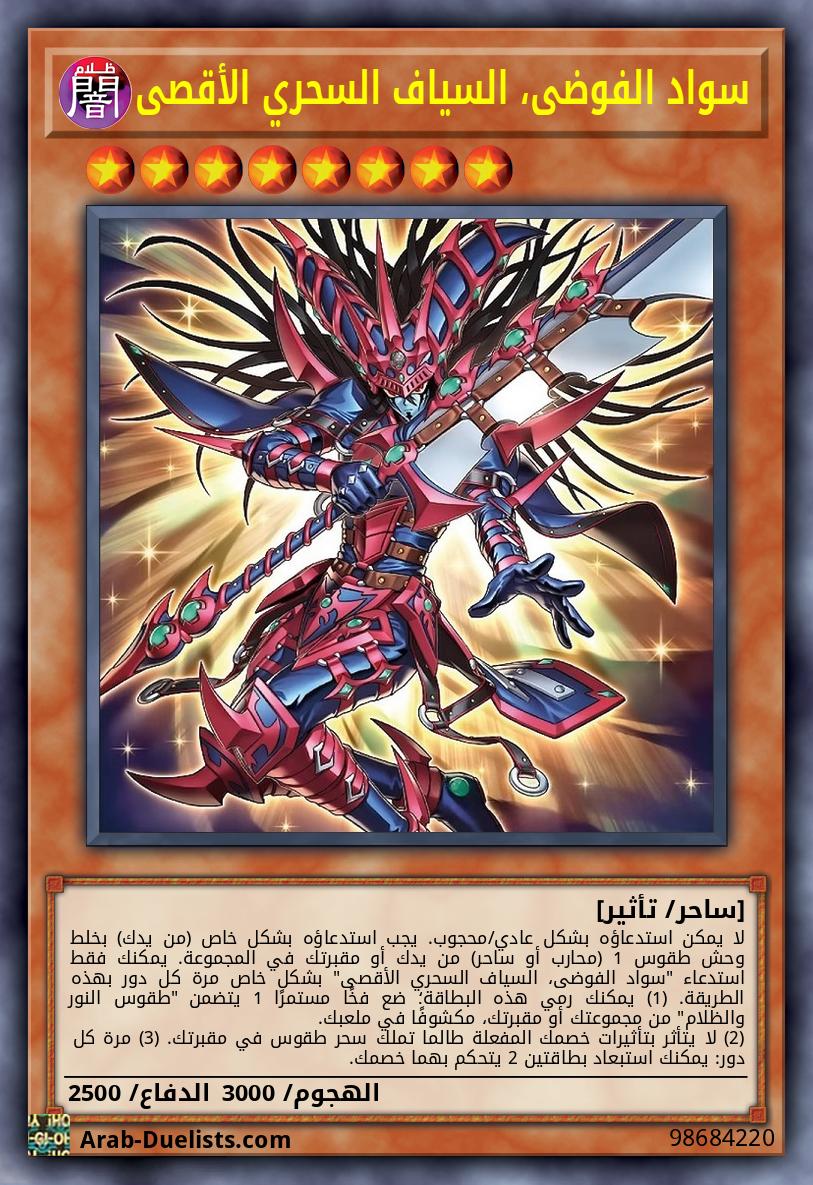 سواد الفوضى، السياف السحري الأقصى