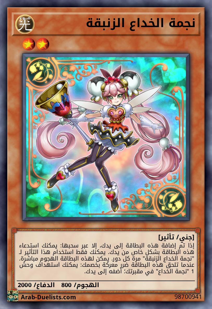نجمة الخداع الزنبقة