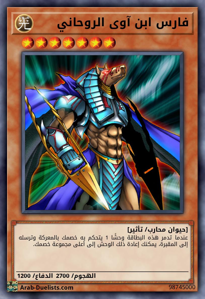 فارس ابن آوى الروحاني