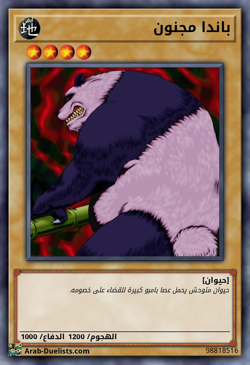 باندا مجنون