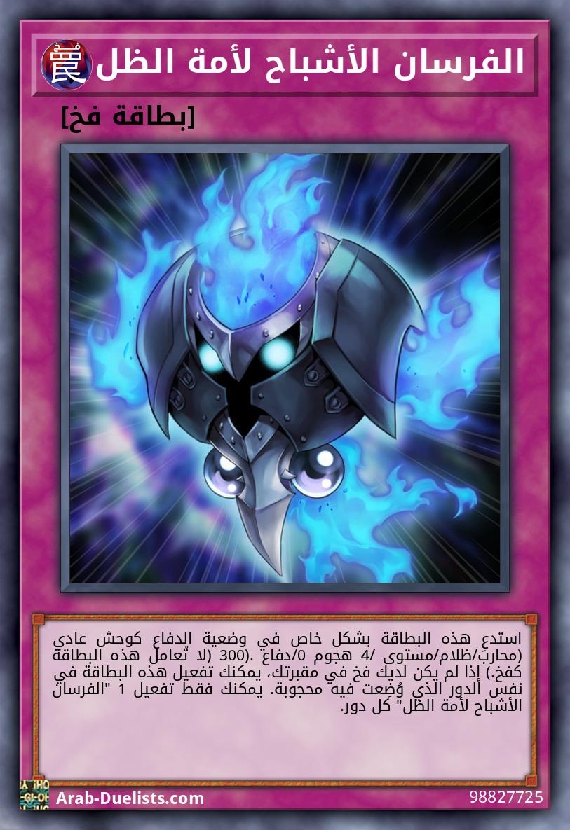 الفرسان الأشباح لأمة الظل