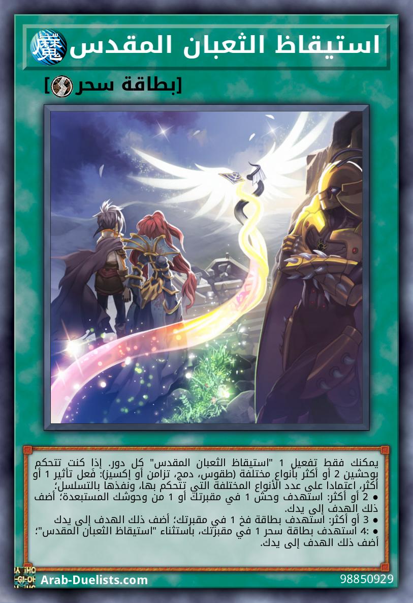 استيقاظ الثعبان المقدس