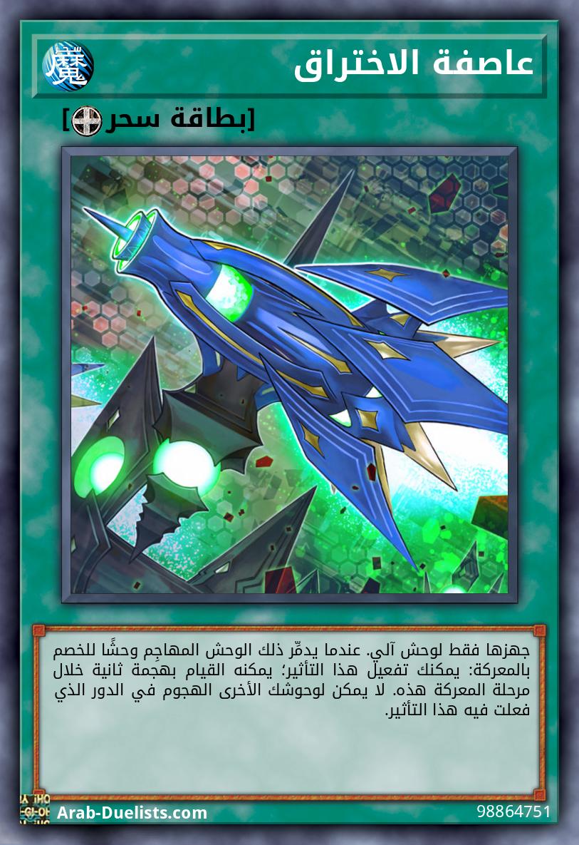 عاصفة الاختراق