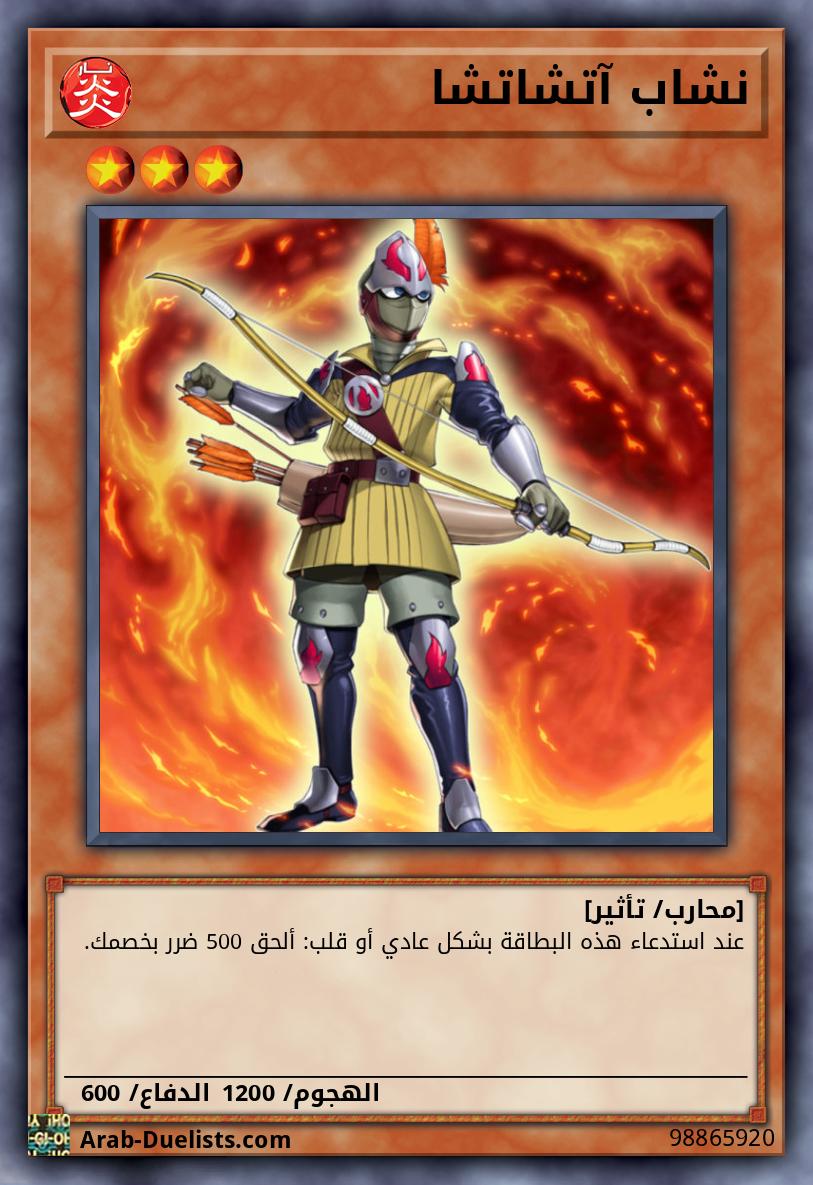 نشاب آتشاتشا