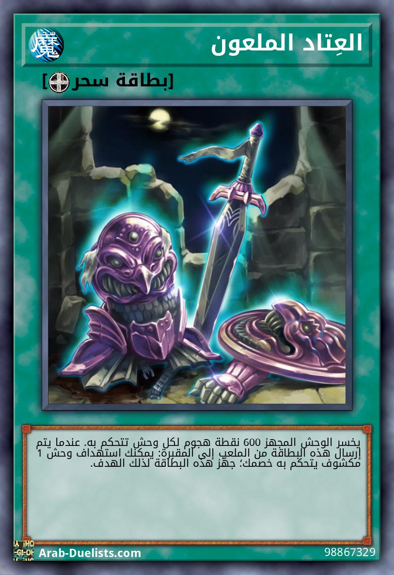 العِتاد الملعون