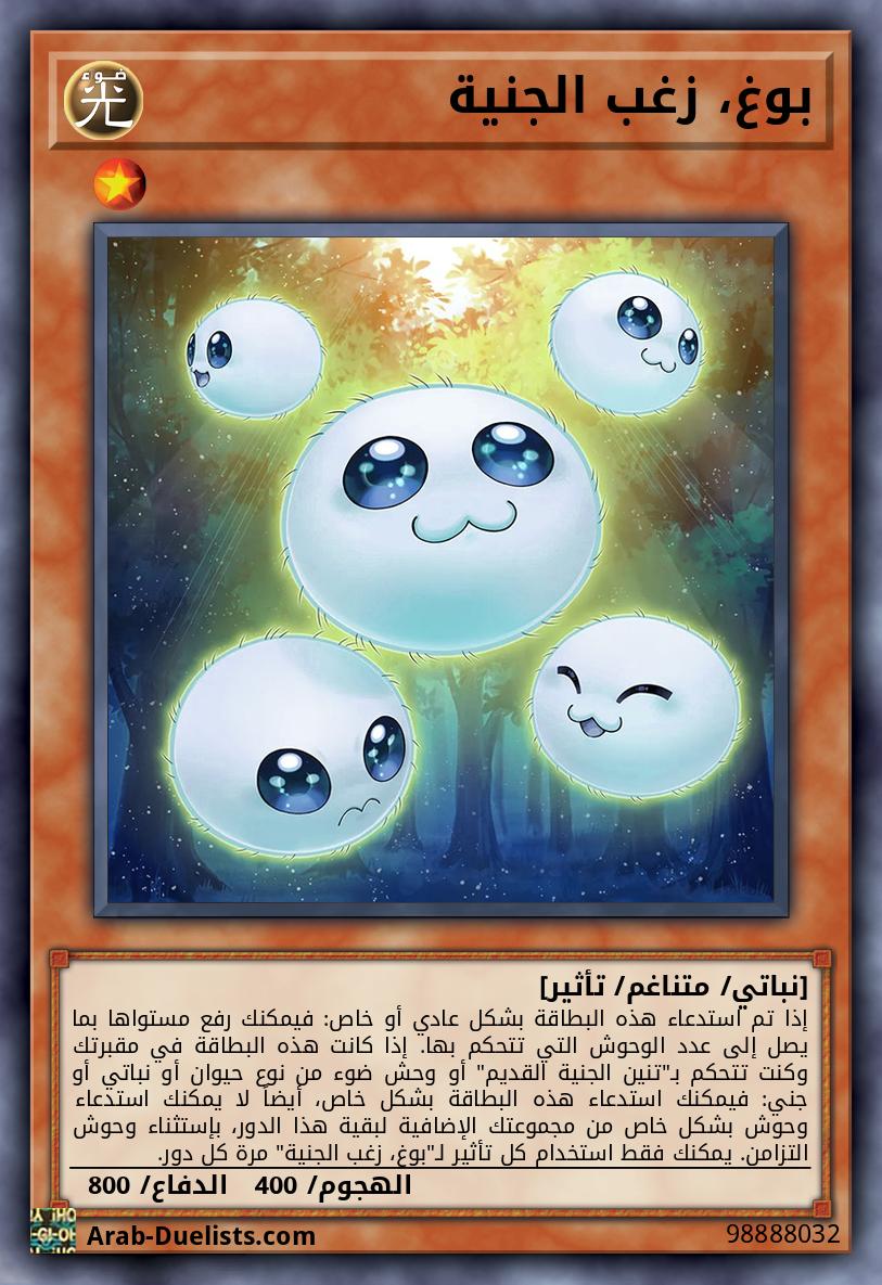 بوغ، زغب الجنية