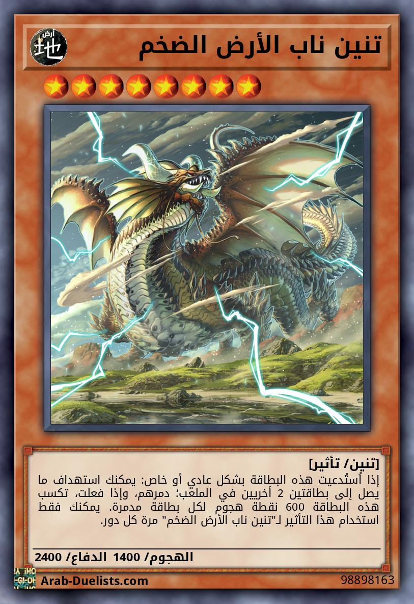 تنين ناب الأرض الضخم