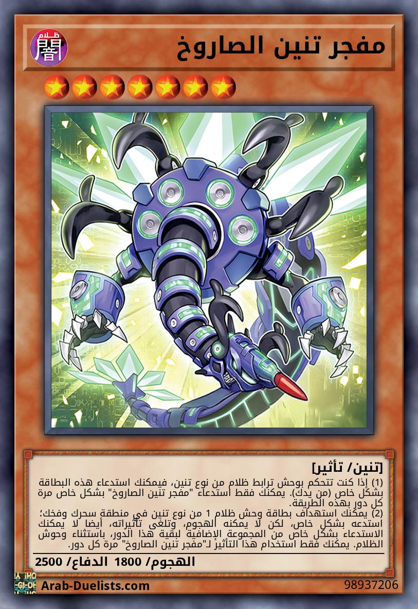 مفجر تنين الصاروخ