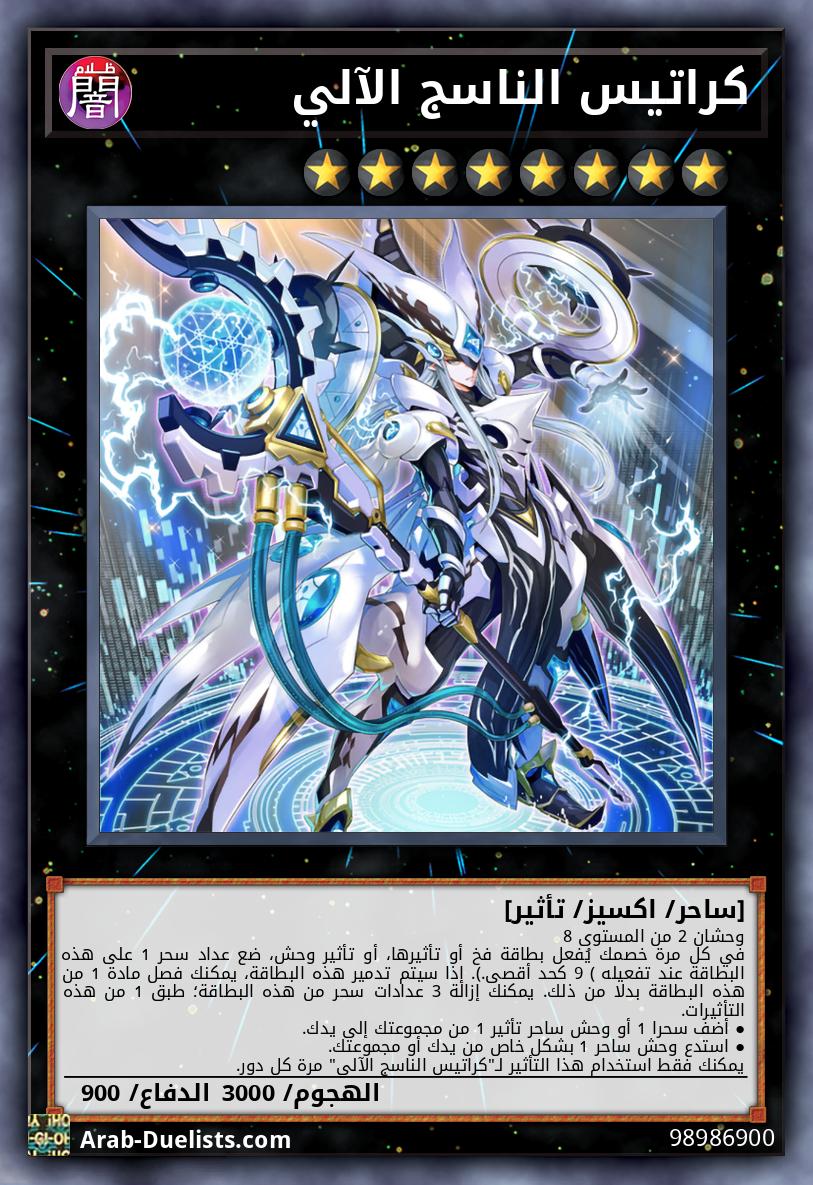 كراتيس الناسج الآلي
