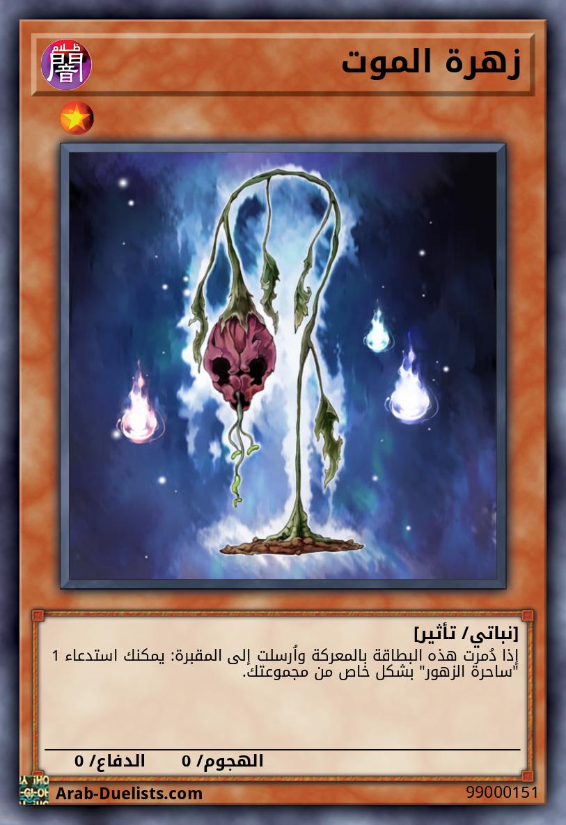 زهرة الموت