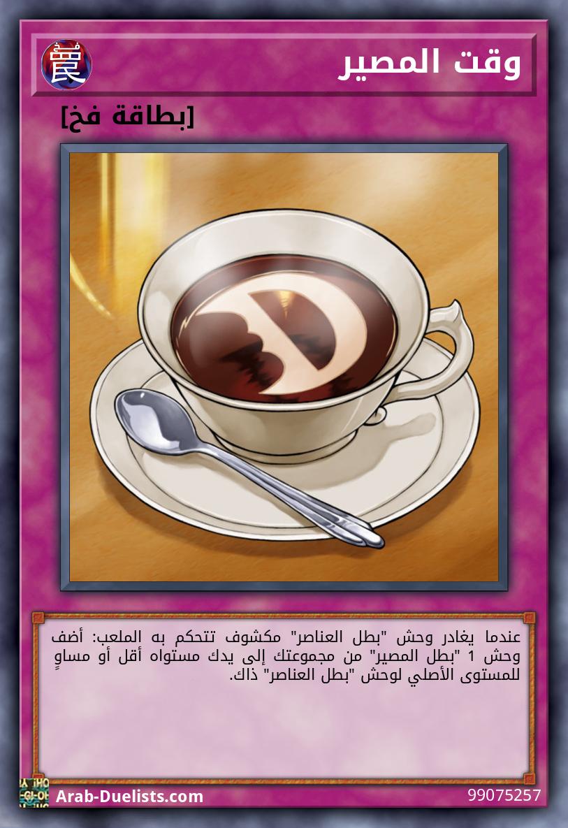 وقت المصير
