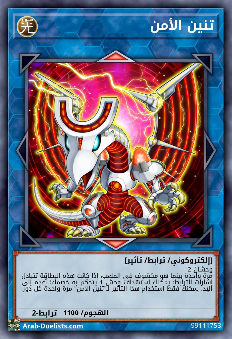 تنين الأمن