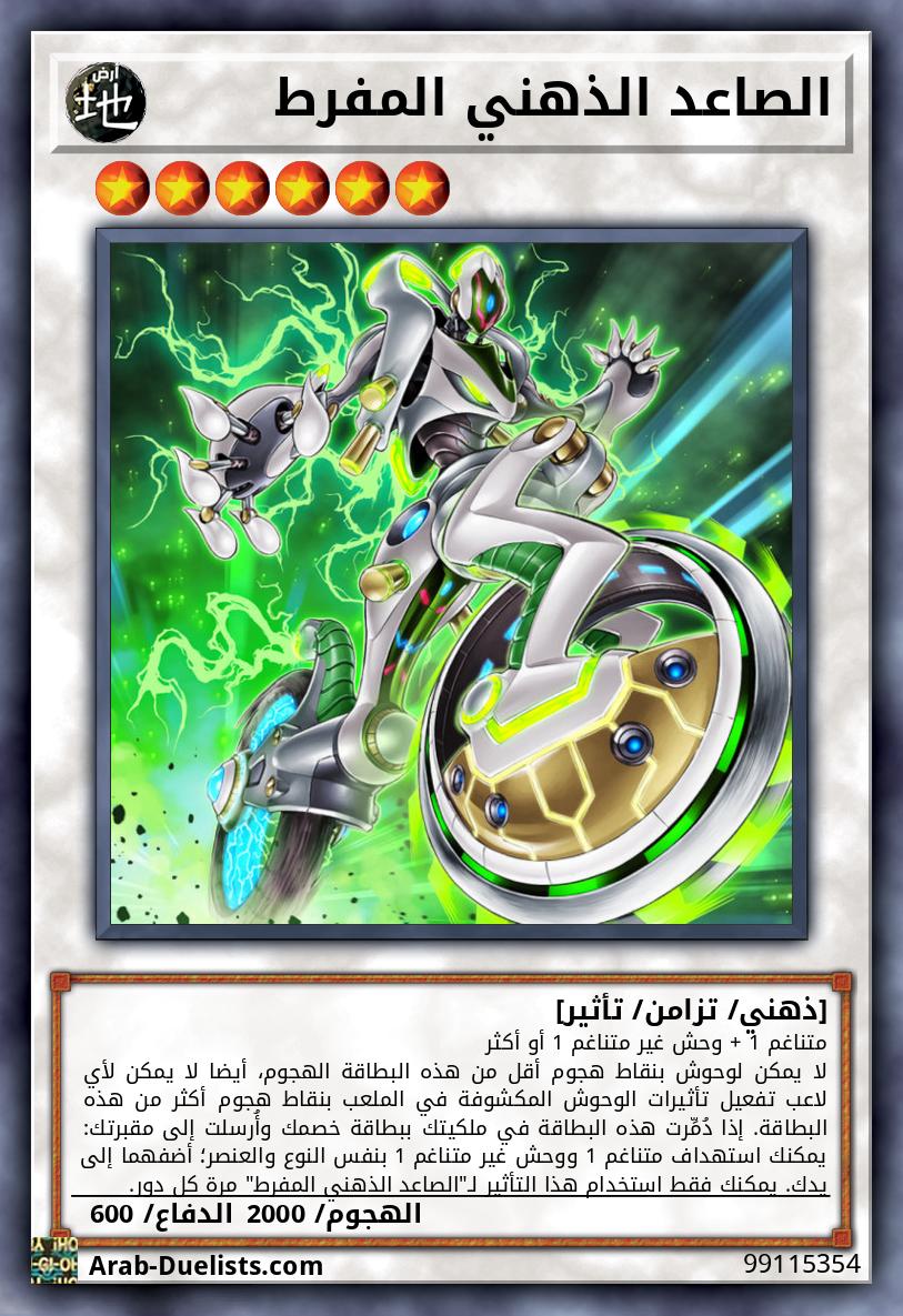 الصاعد الذهني المفرط