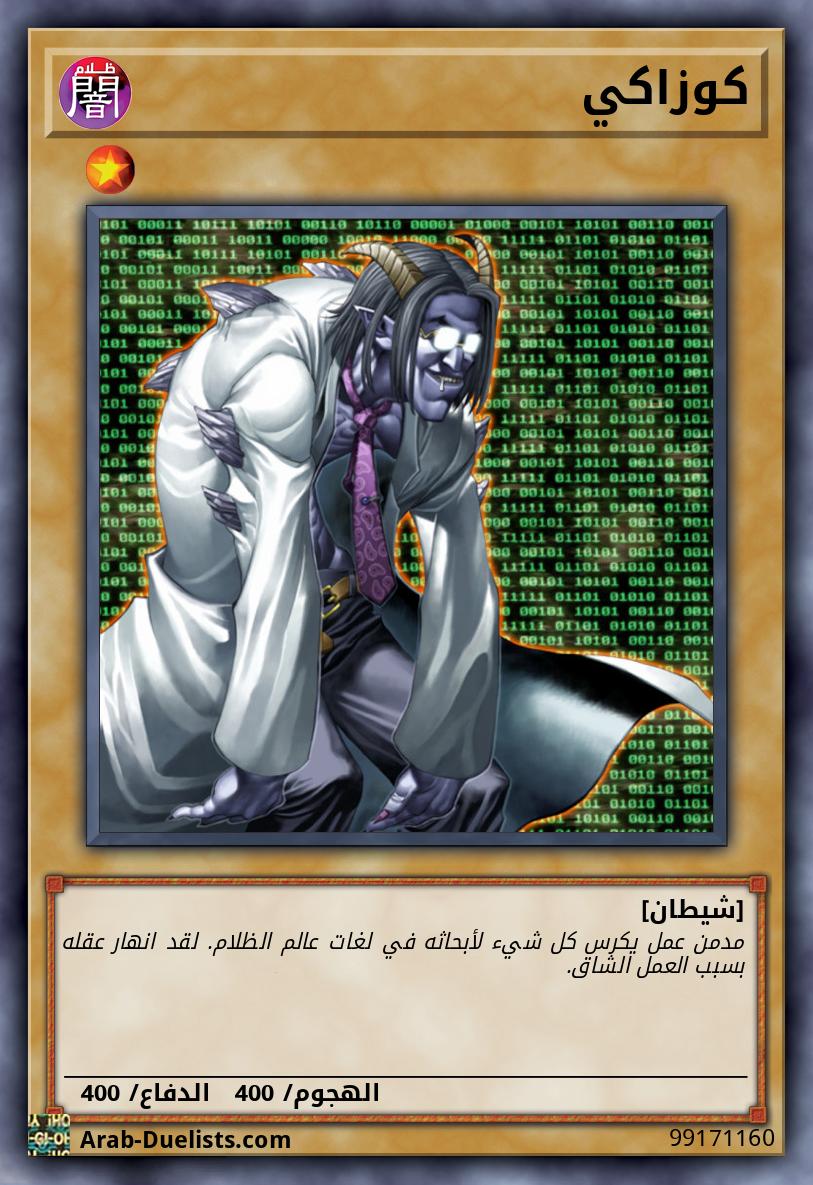 كوزاكي