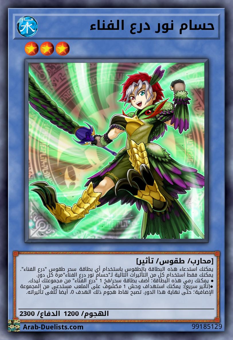 حسام نور درع الفناء