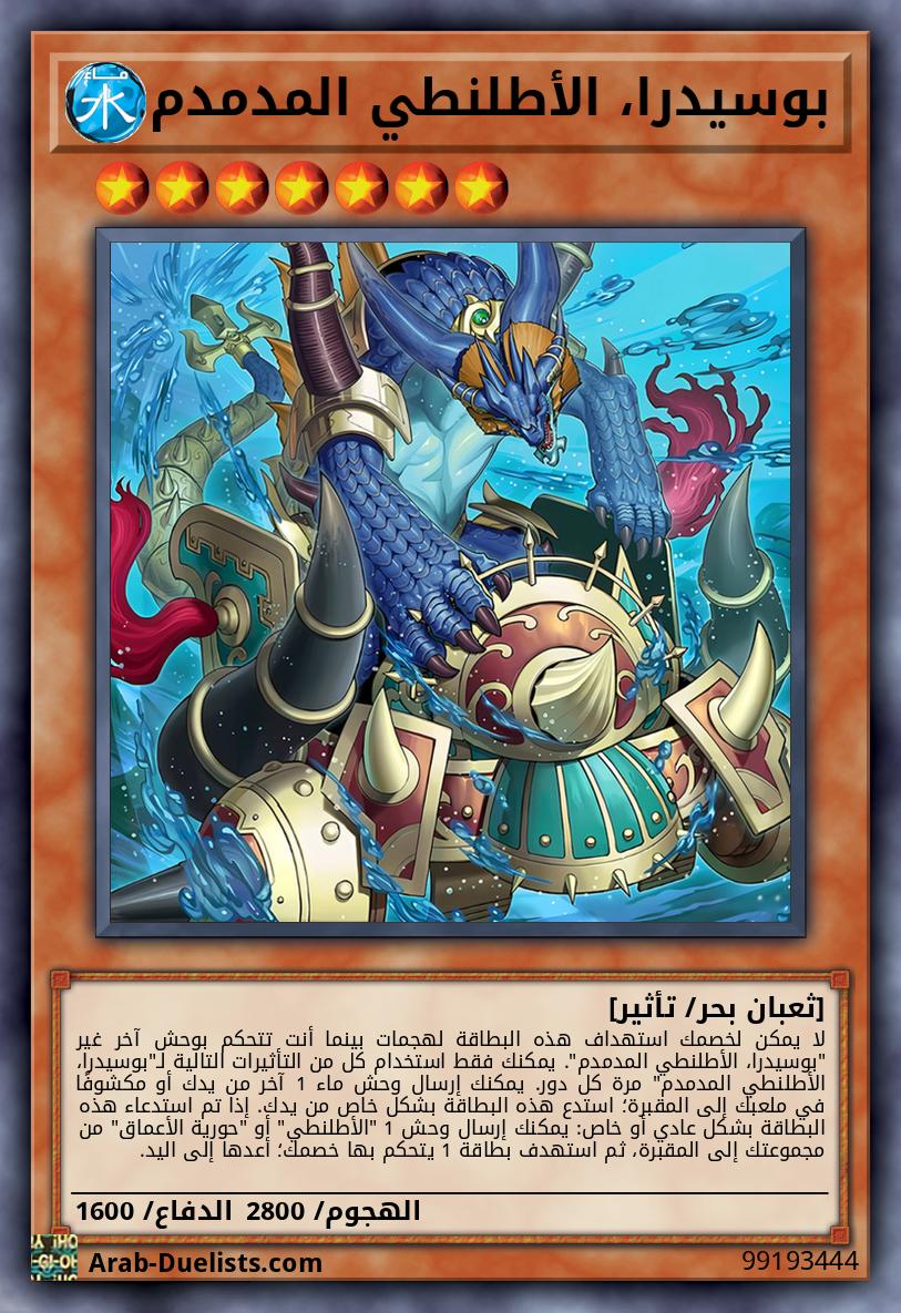 بوسيدرا، الأطلنطي المدمدم