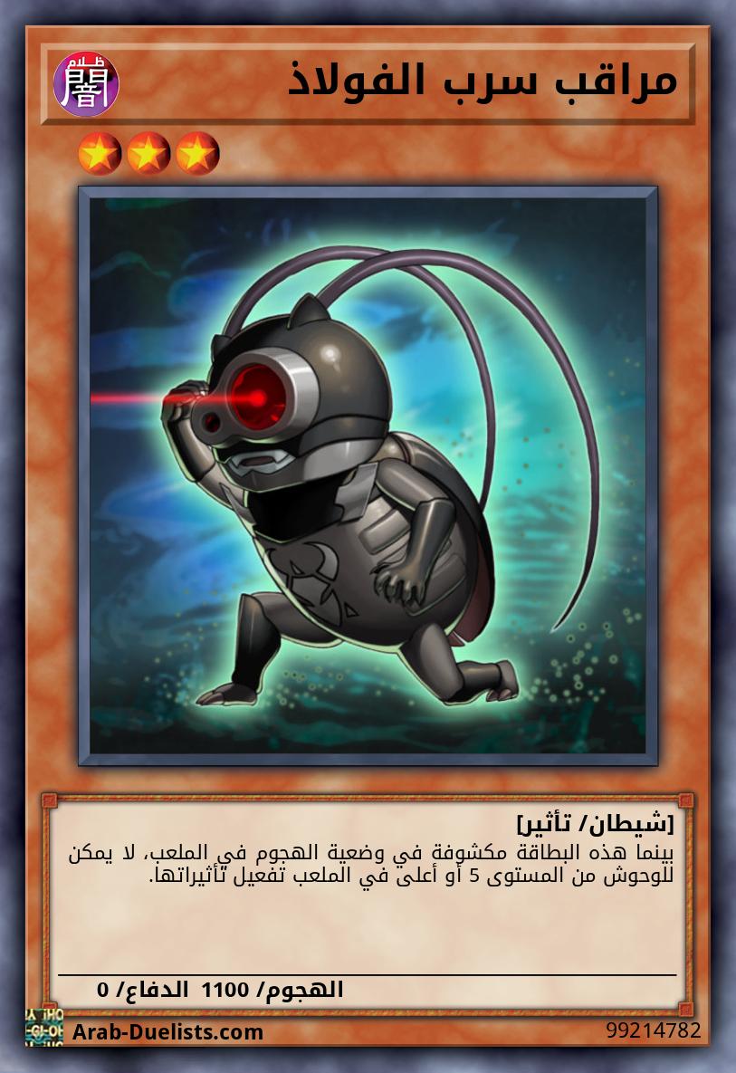 مراقب سرب الفولاذ