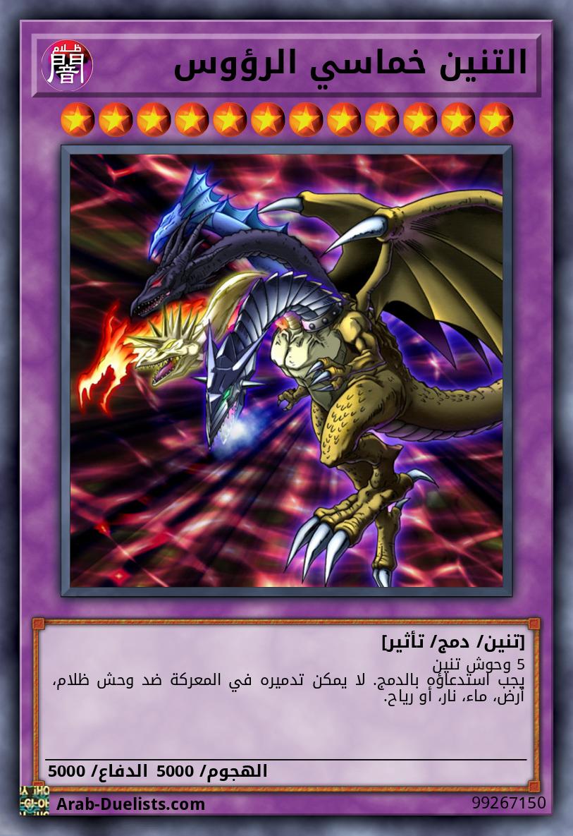 التنين خماسي الرؤوس