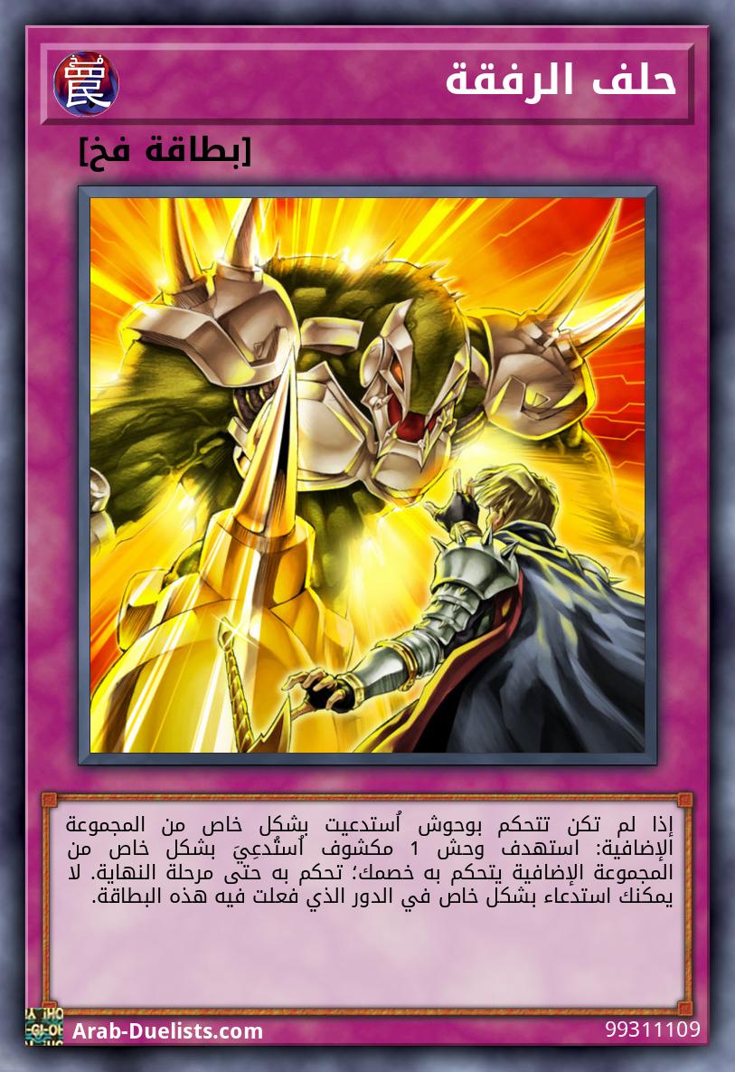 حلف الرفقة