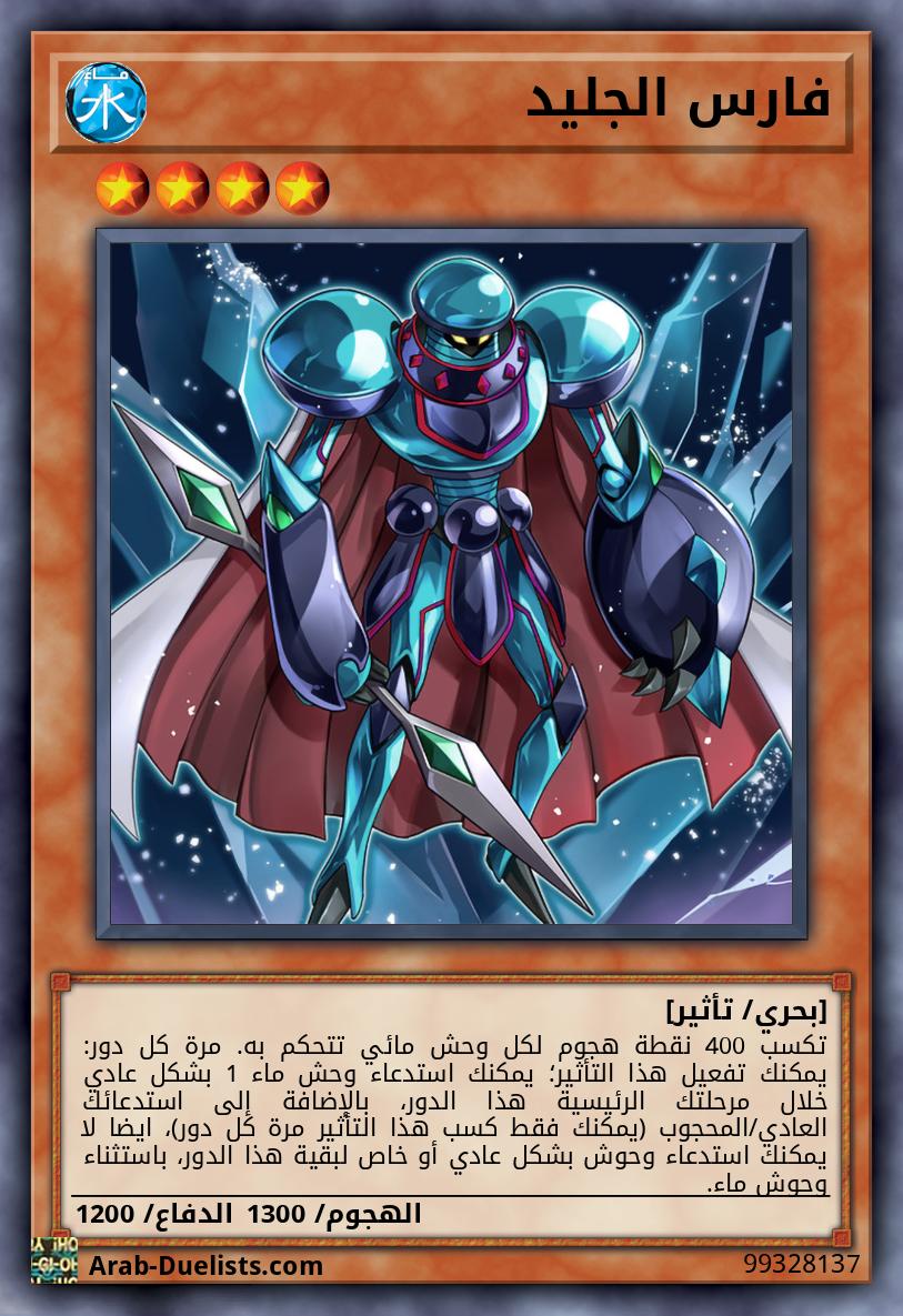 فارس الجليد