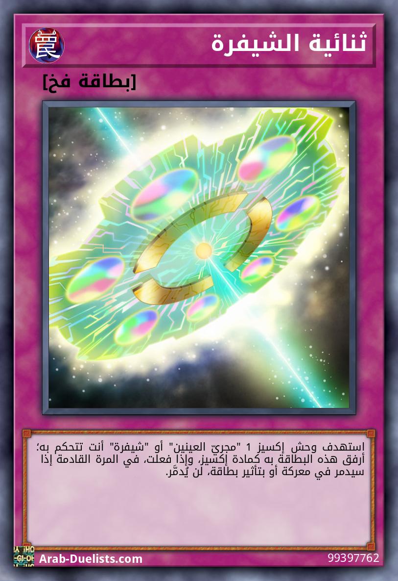ثنائية الشيفرة