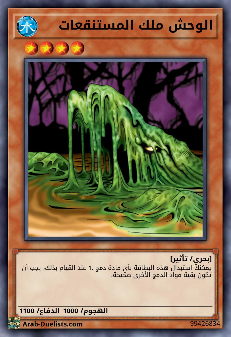 الوحش ملك المستنقعات