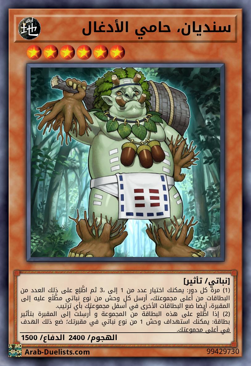 سنديان، حامي الأدغال
