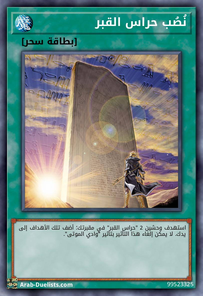 نُصُب حراس القبر