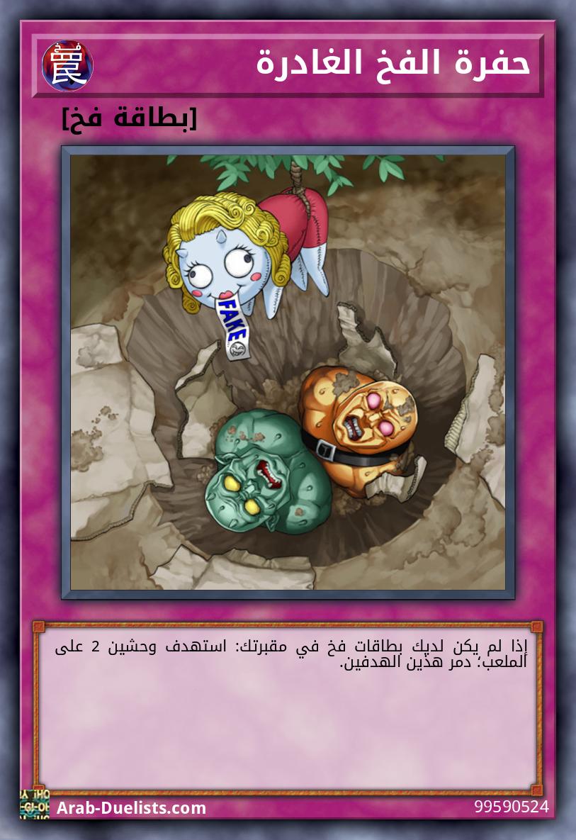 حفرة الفخ الغادرة