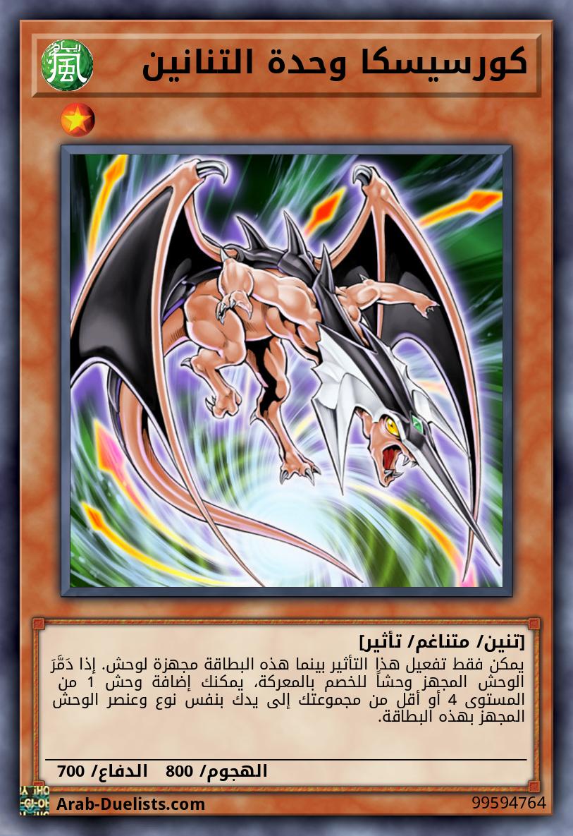 كورسيسكا وحدة التنانين