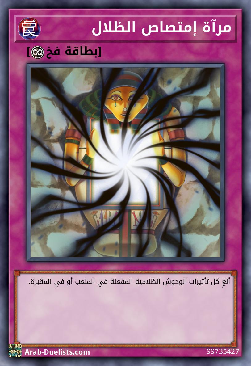 مرآة إمتصاص الظلال
