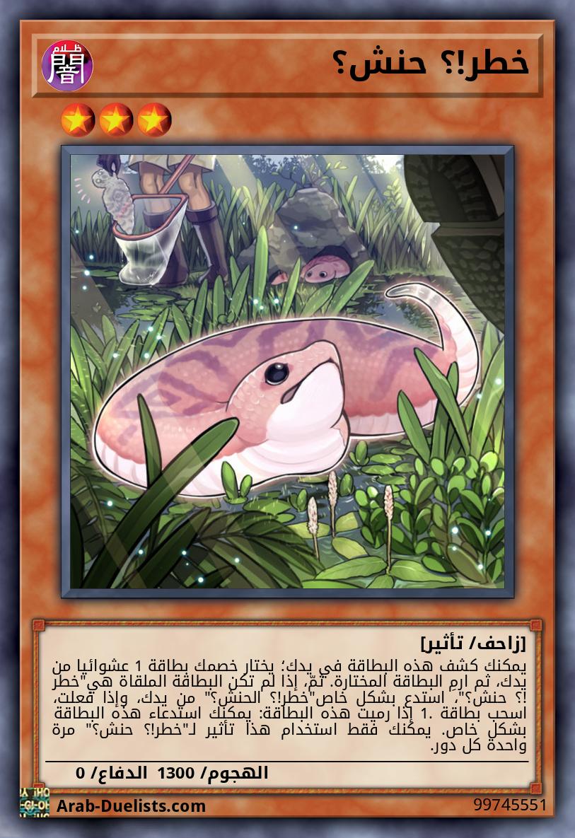 خطر!؟ حنش؟