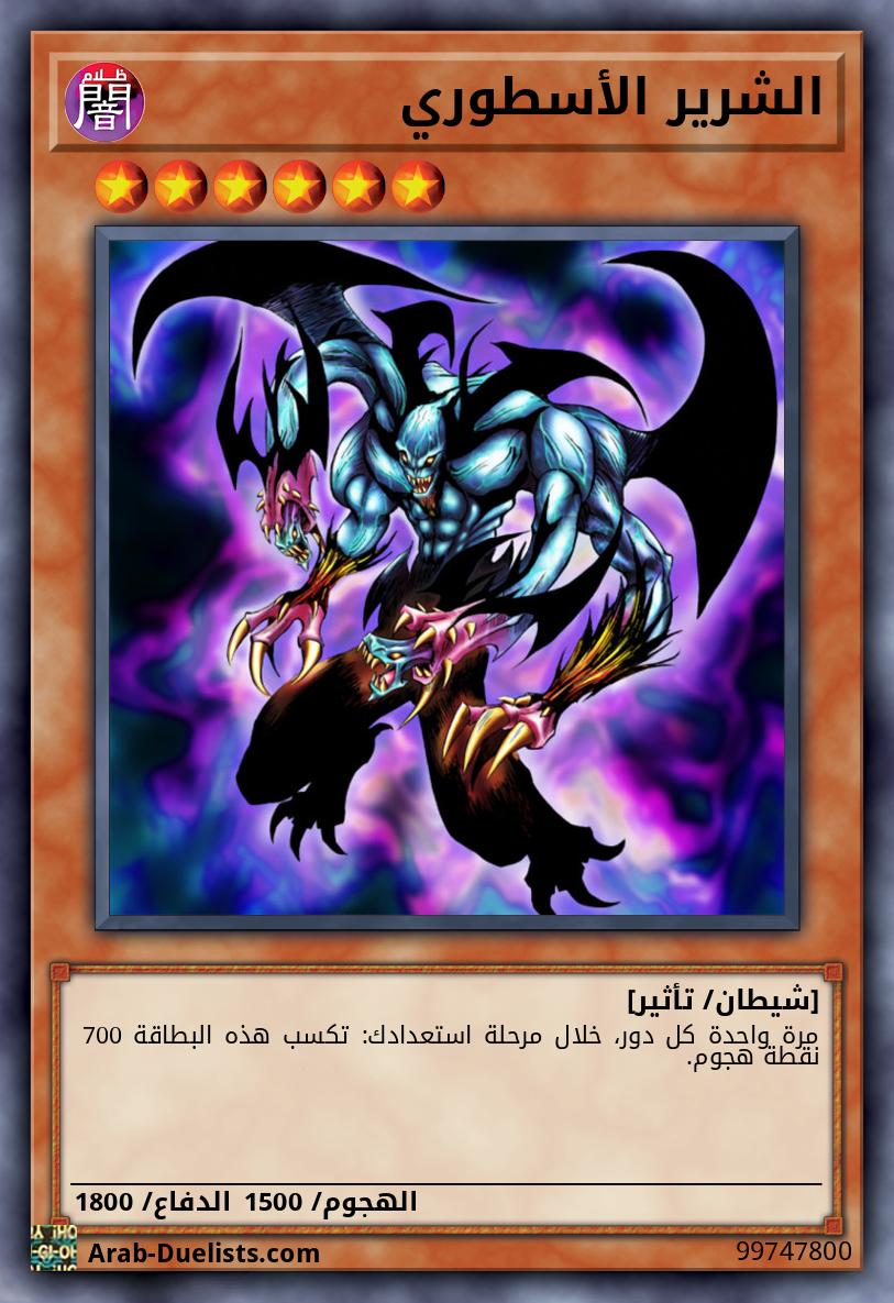 الشرير الأسطوري