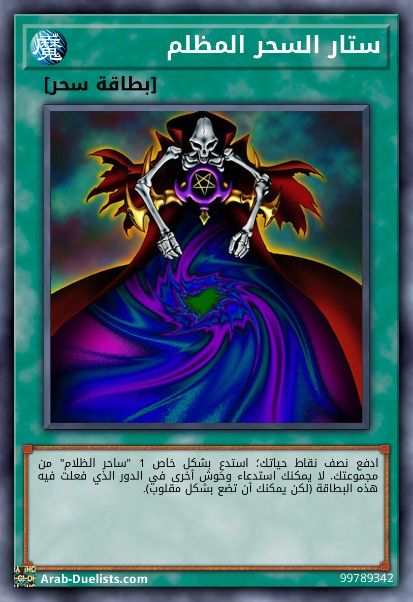 ستار السحر المظلم