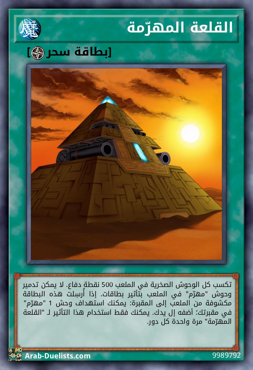 القلعة المهرّمة
