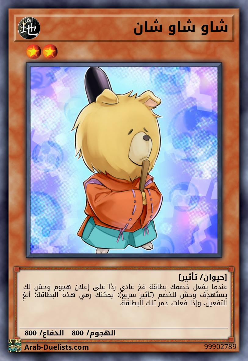 شاو شاو شان