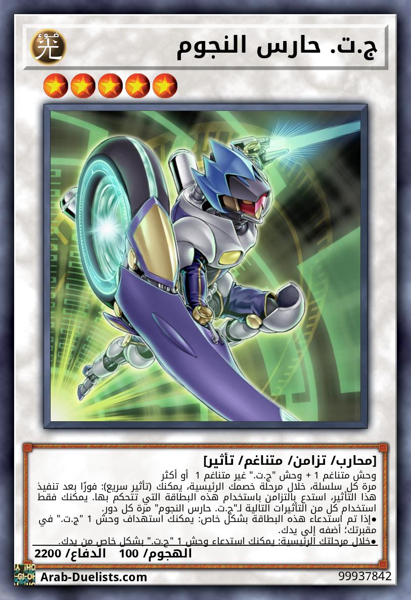 ج.ت. حارس النجوم
